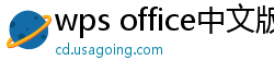 wps office中文版下载